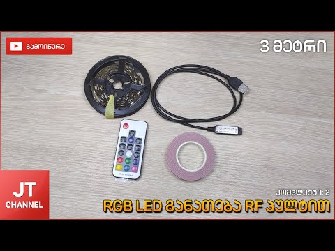 RGB ფერადი LED განათება 3 მეტრი RF პულტით | www.loop.ge